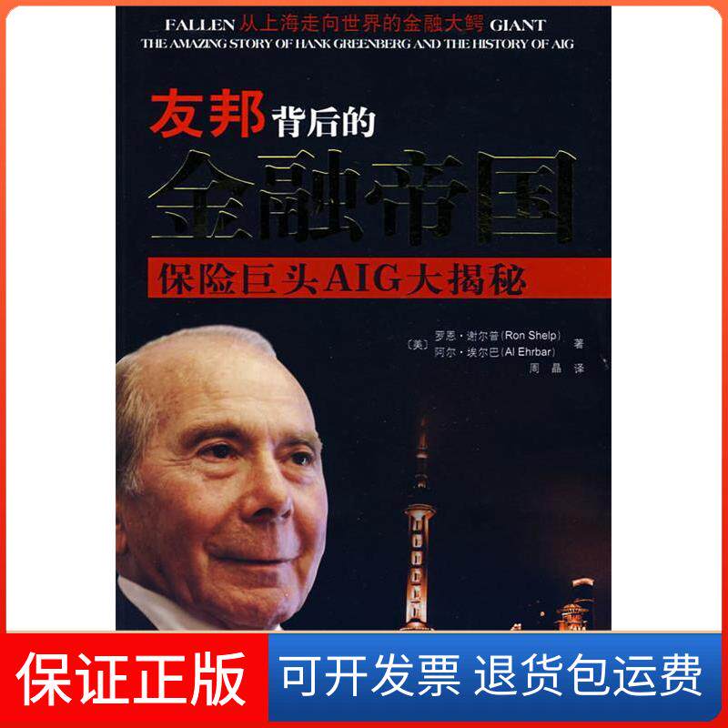 【保正版】友邦背后的金融帝国：保险巨头AIG大揭秘（美）谢尔普 （美）埃尔巴 周晶重庆出版社9787536696648