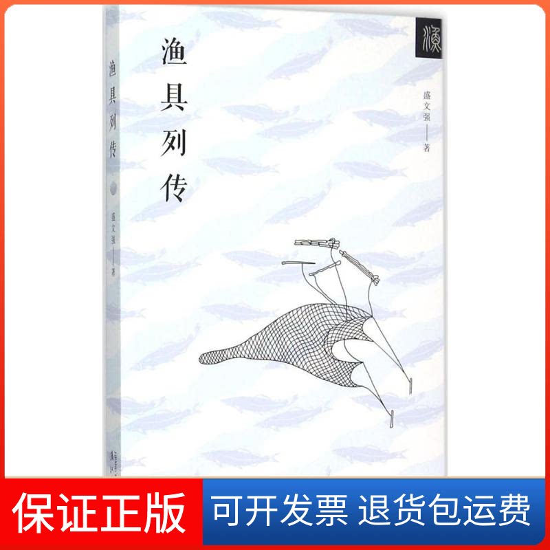 【保正版】渔具列传盛文强 著 著漓江出版社9787540771980