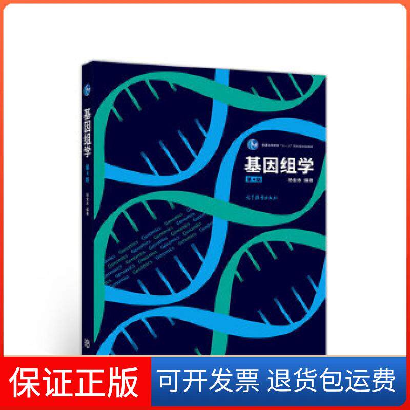 【保正版】基因组学(第4版)杨金水编著高等教育出版社9787040526844
