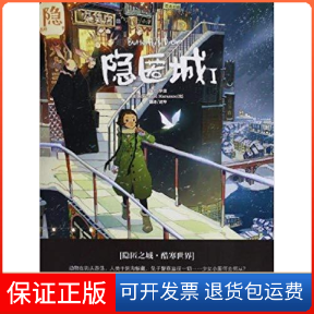 【保正版】隐匿城-I罗殷 马拉扎诺 文中国致公出版社9787514502374