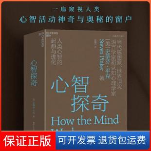 【保正版】心智探奇[美]史蒂芬·平克（Steven Pinker）  著；郝耀伟  译；湛庐  出品浙江科学技术出版社9787573905918
