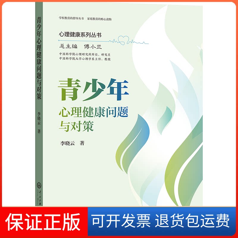 【保正版】青少年心理健康问题与对策李晓云 著中央民族大学出版社9787566022394