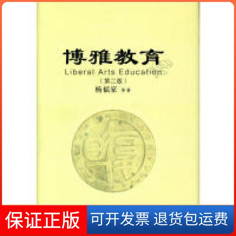 【保正版】博雅教育-(第二版)杨福家复旦大学出版社9787309109313
