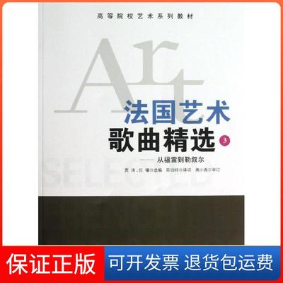 【保正版】国艺歌曲精选：从福雷到勒叙尔（3）贾棣然安徽文艺出版社9787539641676