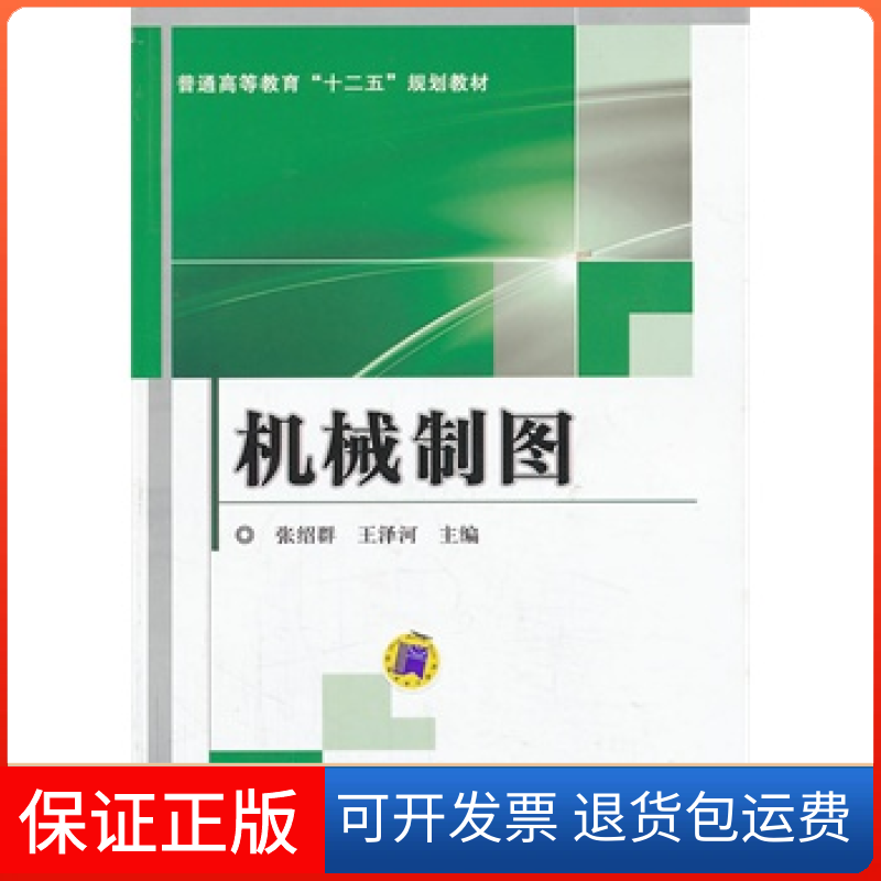 【保正版】机械制图张绍群 王泽河机械工业出版社9787111427629