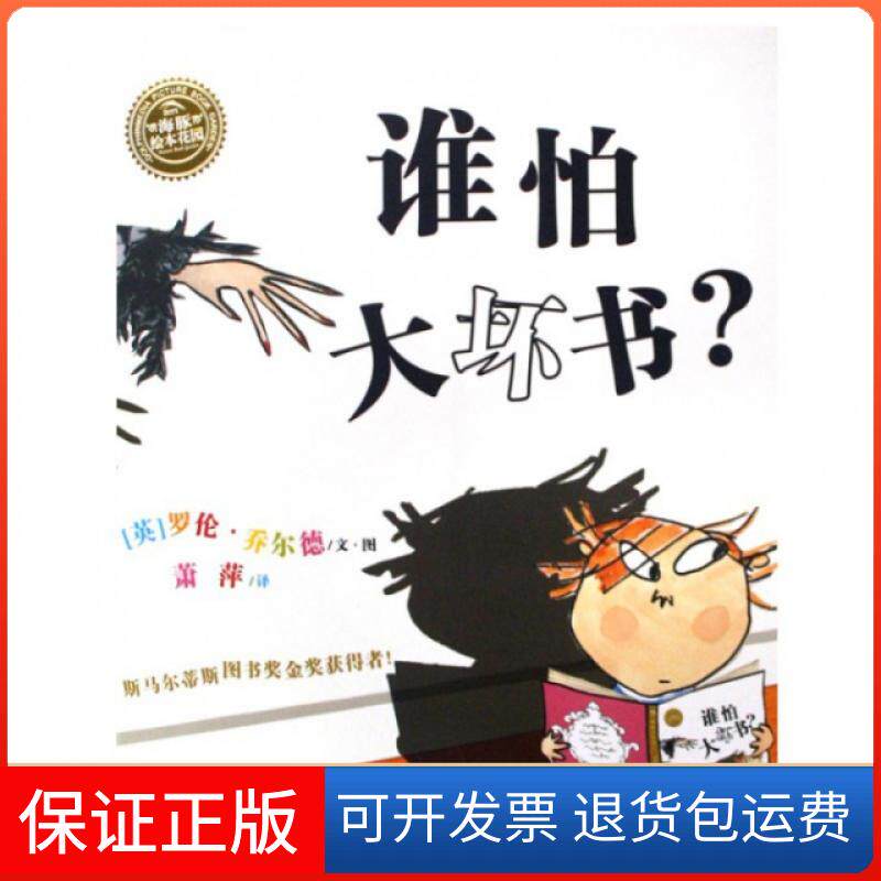 【保正版】谁怕大坏书/海豚绘本花园(英)罗伦·乔尔德|译者:萧萍上海人民美术出版社9787532255818