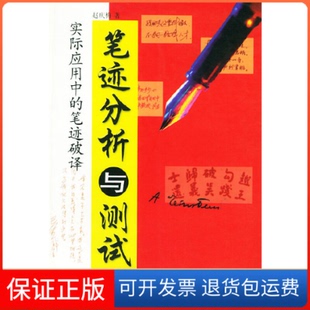 【保正版】笔迹分析与测试：实际应用中的笔迹破译赵庆梅著辽宁人民出版社9787205051143