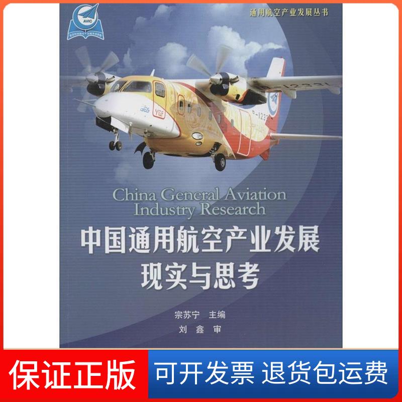 【保正版】中国通用航空产业发展现实与思考宗苏宁航空工业出版社9787516506011