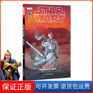 【保正版】星球大战 7 杰达余烬(英)基伦·吉伦 著 赵璞玉 译 (西)萨尔瓦多·拉洛卡 等绘四川美术出版社9787541084799