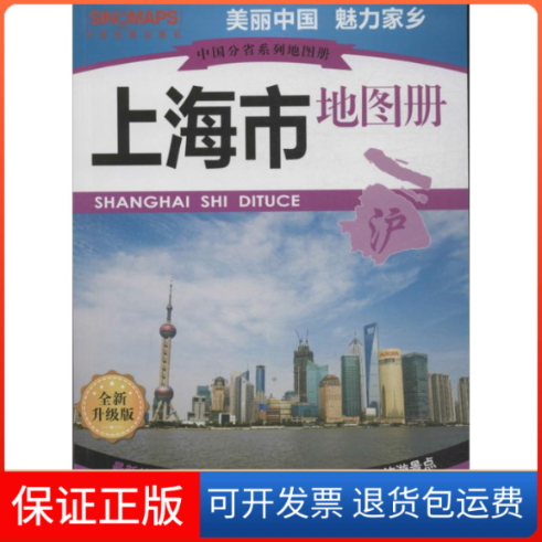 【保正版】上海市册上海市测绘院 等 编 著中国地图出版社9787503173929