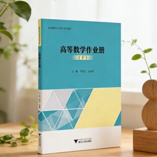 正版新书】高等数学作业册 下 李素兰 金永阳 著 配合同济版高等数学第八版下册学习使用 适用应试 浙江大学出版社9787308258371