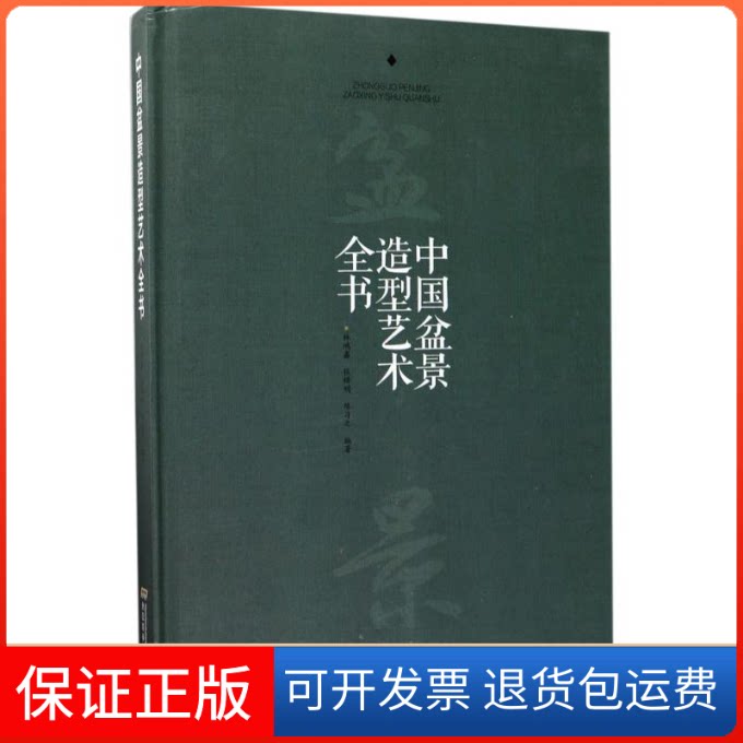 【保正版】中国盆景造型艺术全书林鸿鑫,张辉明,陈习之 编著安徽科学技术出版社9787533772536