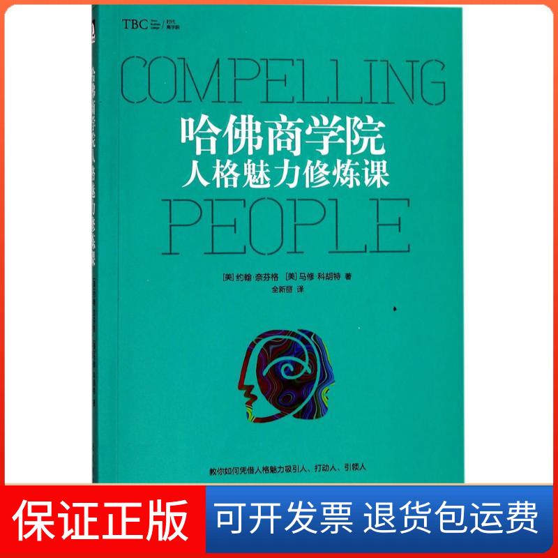 【保正版】哈商学院人格魅力修炼课(美)约翰·奈芬格(John Neffinger),(美)马修·科胡特(Matthew Kohut) 著;全新丽 译 著作