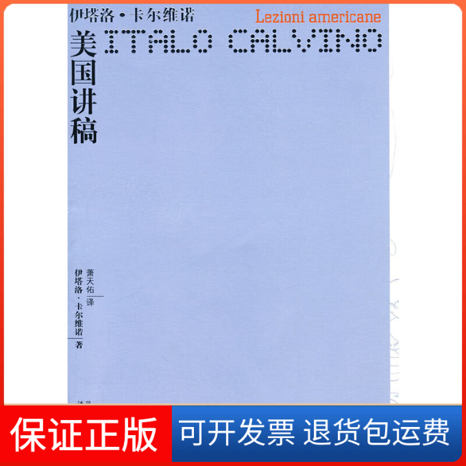 【保正版】卡尔维诺作品——美国讲稿（意）卡尔维诺 萧天佑译林出版社9787544701990