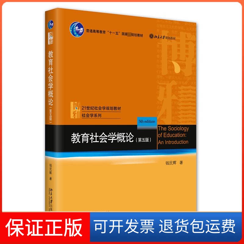 【保正版】教育社会学概论(第5版) 钱民辉 北京大学出版社钱民辉北京大学出版社9787301334355