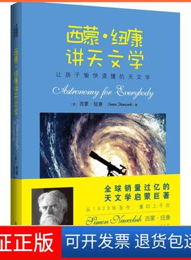 【保正版】西蒙·纽康讲天文学西蒙·纽康(Simon Newcomb) 著;孙旗钢 译武汉大学出版社9787307164932
