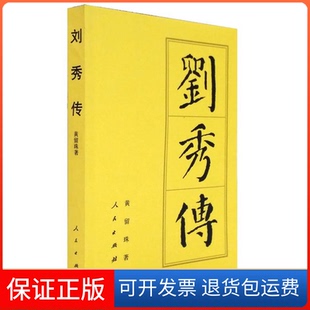 【保正版】刘秀传黄留珠人民出版社9787010137360