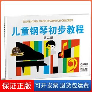 【保正版】儿童钢琴初步教程2 有声音乐系列图书盛建颐,杨素凝上海音乐出版社9787552313444