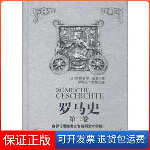 【保正版】罗马史 第2卷 自罗马废除专制到意大利统一(德)特奥多尔·蒙森(Theodor Mommsen) 著 钟翠霞,李梦颖 译重庆出版社