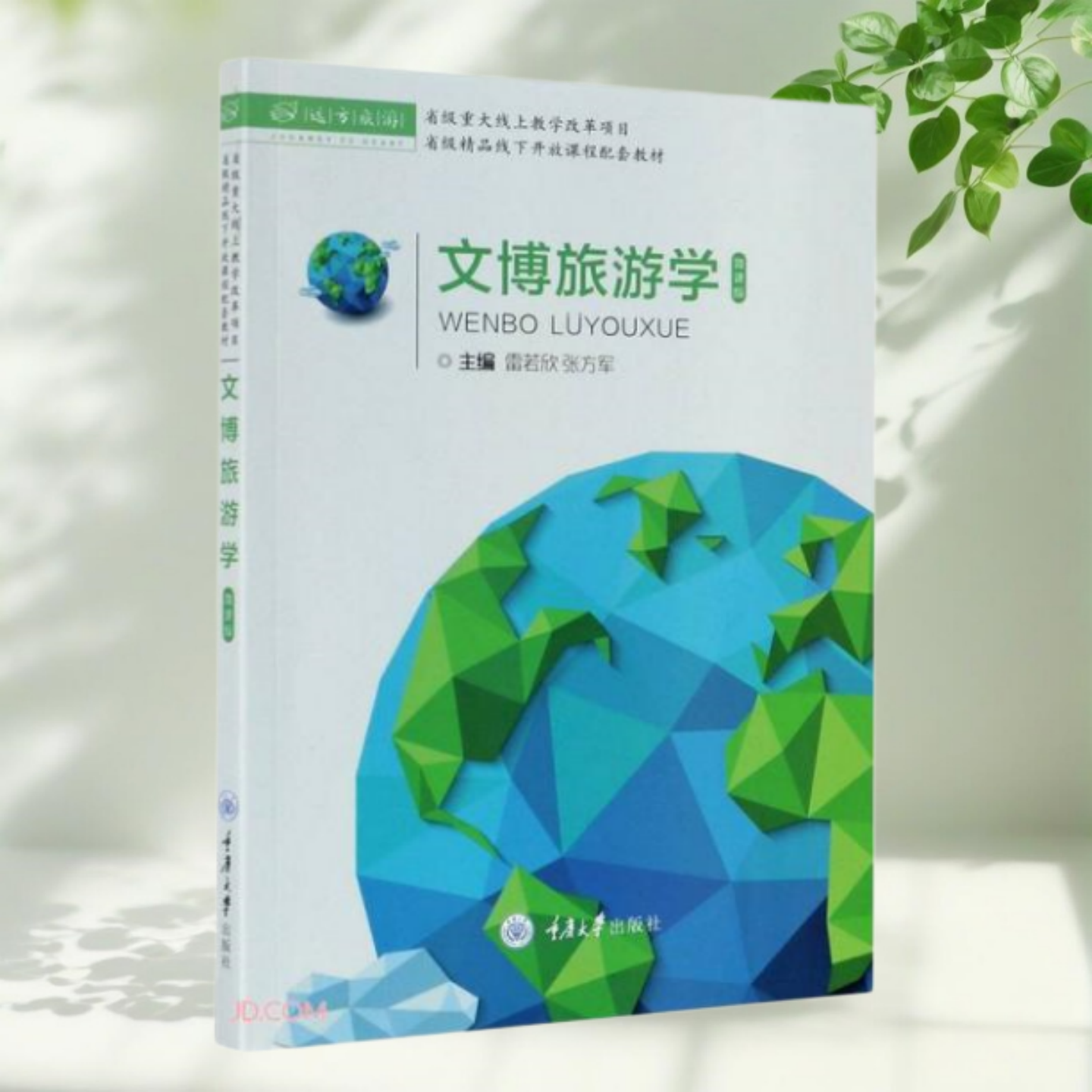 文博旅游学张方军著雷若欣
