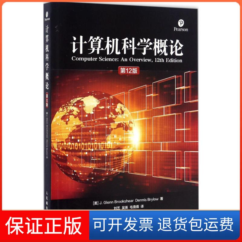 【保正版】计算机科学概论