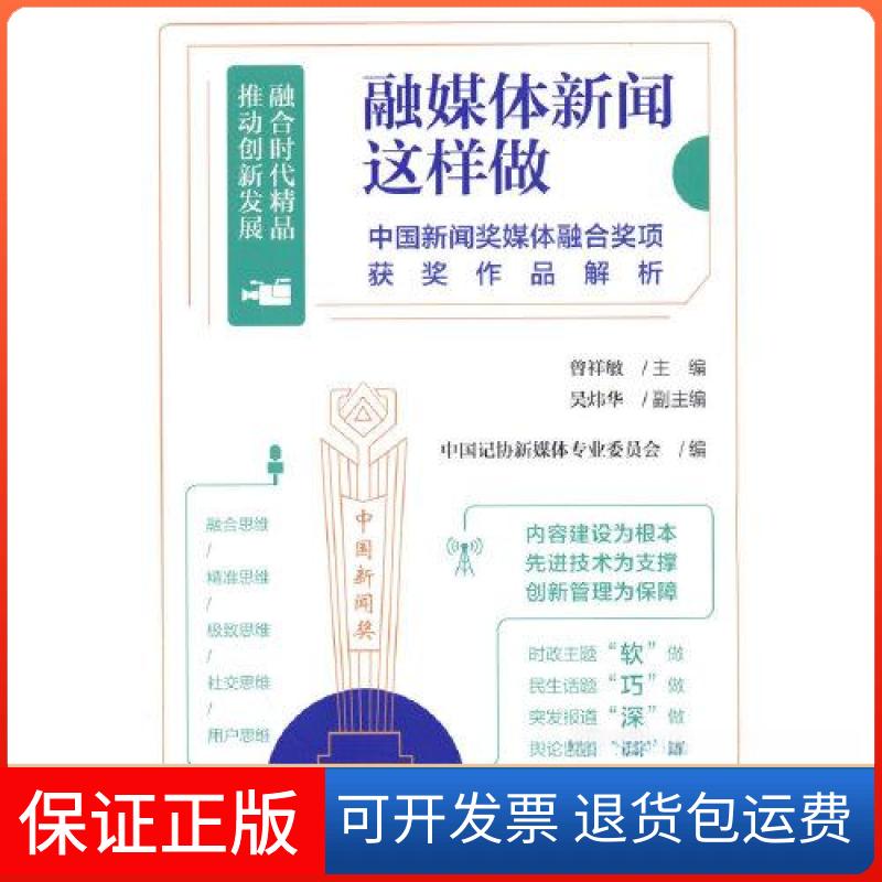 【保正版】融媒体新闻这样做：中国新闻奖媒体融合奖项获奖作品解析中国记协新媒体专业委员会  编人民日报出版社9787511573605