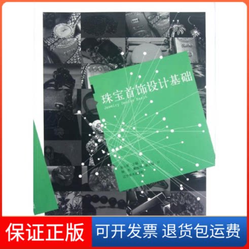 【保正版】珠宝首饰设计基础吴小军 著作辽宁美术出版社9787531451358