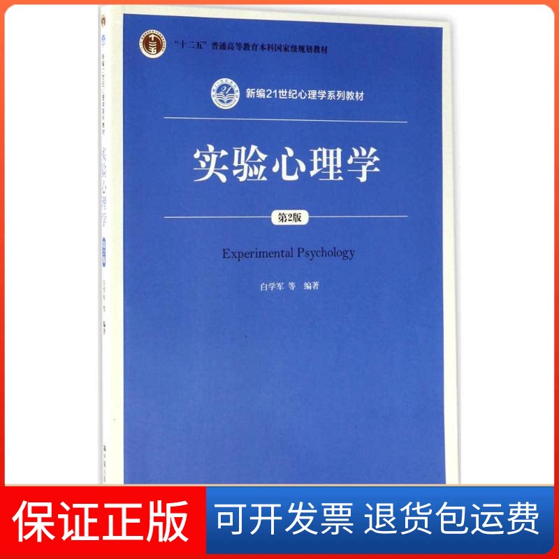 【保正版】实验心理学白学军 等 编著中国人民大学出版社9787300243092