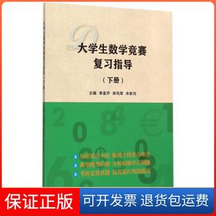 保正版 郭风军 大学生数学竞赛复习指导 李孟芹 朱新河天津大学9787561853603 下