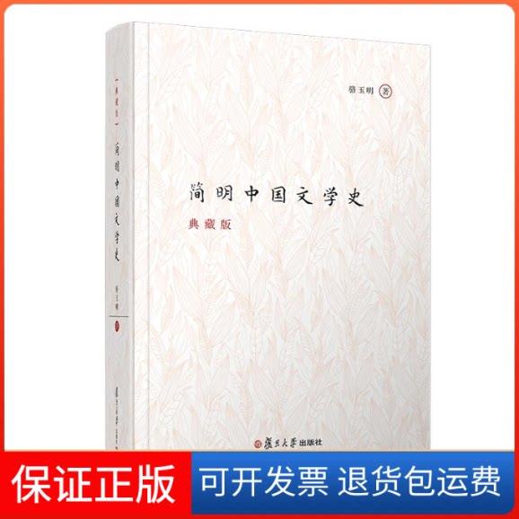 【保正版】简明中国文学史 典藏版骆玉明 著复旦大学出版社9787309138269