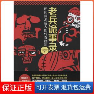 【保正版】老兵诡事录:民间异术后人的传奇经历飞行电熨斗北京时代华文书局9787807697572