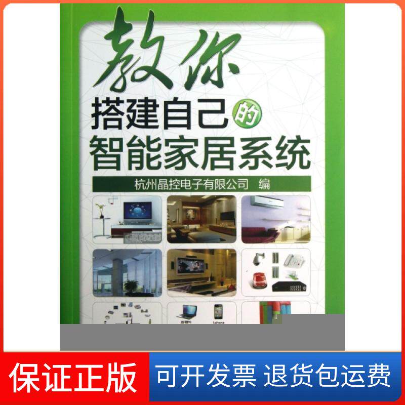 【保正版】教你搭建自己的智能家居系统(附光盘)杭州晶控电子有限公司机械工业9787111434450