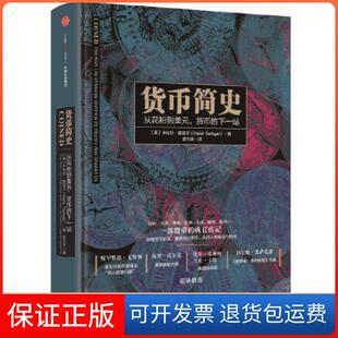【保正版】货币简史塞加尔中信出版社9787508660622