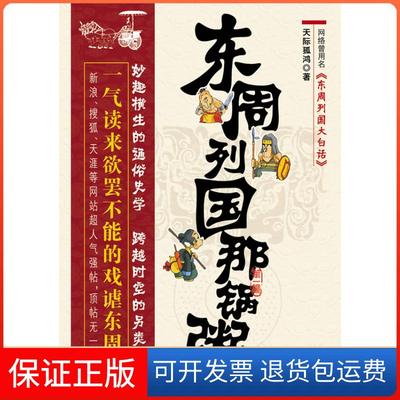 【保正版】东周列国那锅粥：一气读来欲罢不能的戏谑东周史，新浪、搜狐、天涯等超人气强帖，顶帖无一恶评！天际孤鸿凤凰出版社
