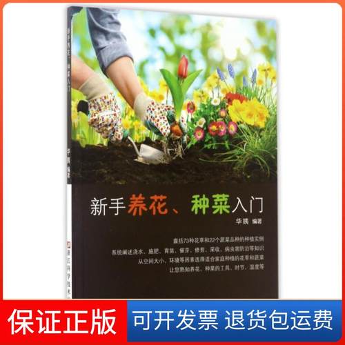 【保正版】新手养花种菜入门华姨浙江科技9787534174957
