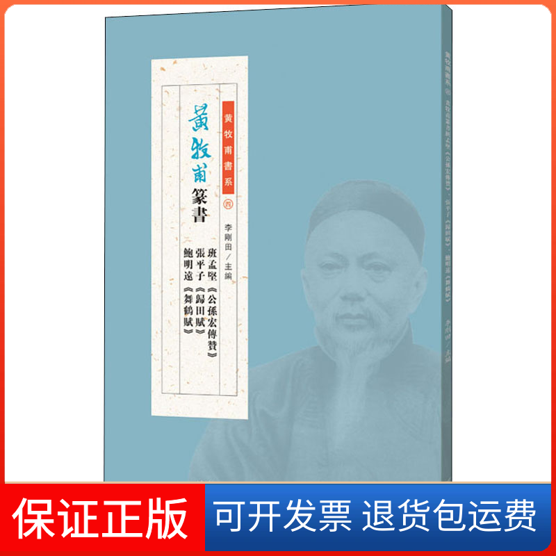 【保正版】黄牧甫篆书班孟坚《公孙宏传赞》 张平子《归田赋》 鲍明远《舞鹤赋》李刚田 编河南美术出版社9787540149895