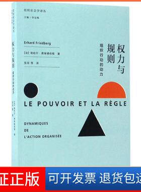 【保正版】权力与规则(法)埃哈尔·费埃德伯格(Erhard Friedberg) 著；张月 等 译格致出版社9787543226579