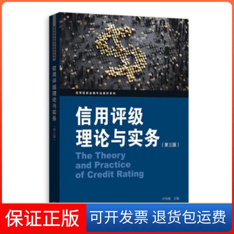 【保正版】信用评级理论与实务叶伟春 著格致出版社9787543232518