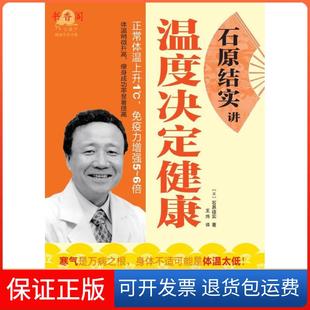 【保正版】石原结实讲温度决定健康(日) 石原结实.中国轻工业出版社9787501976362