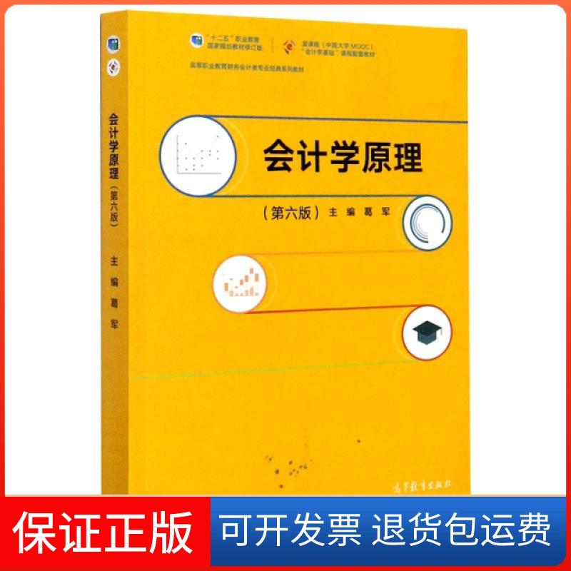 【保正版】会计学原理(第6版高等职业教育财务会计类专业经典系列教材)编者:葛军|责编:黄茜高等教育出版社9787040540574