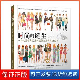 韩 保正版 服饰名品穿搭涂色书 姜旻枝 译人民邮电出版 诞生：一本收集时尚 武传海 时尚 社 灵感 绘 绘客出品