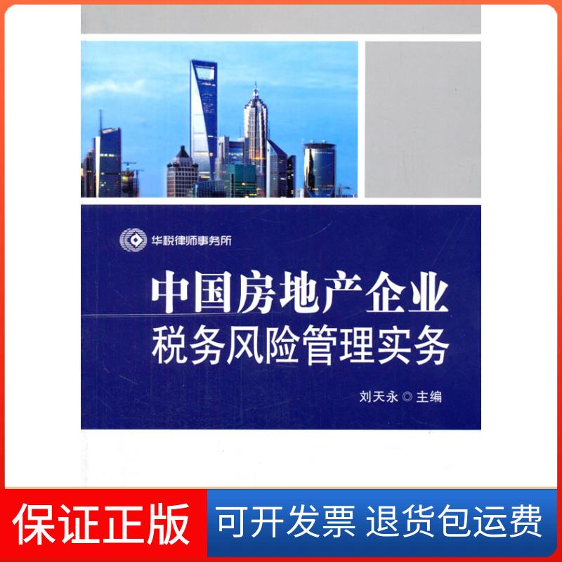 【保正版】中房地企业税务风险管理实务刘天永主编中国税务出版社9787567800557
