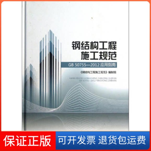 【保正版】钢结构工程施工规范(GB50755--2012)应用指南本书编写组 编 著作中国建筑工业出版社9787112151424