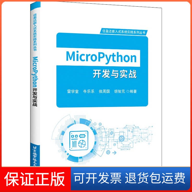 【保正版】MicroPython开发与实战雷学堂 著北京航空航天大学出版社9787512436787
