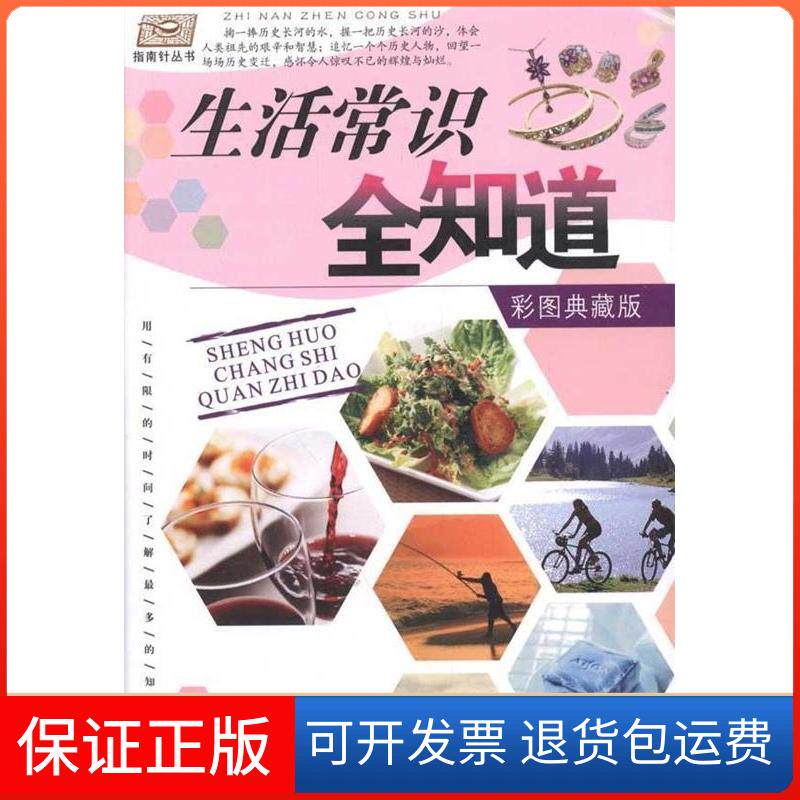 【保正版】生活常识全知道聂伯清 著作陕西人民出版社9787224097740