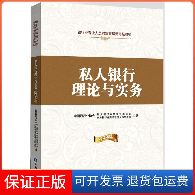 【保正版】私人银行理论与实务中国银行业协会私人银行业务专业委员会,东方银行业高级管理人员研修院 著中国金融出版社