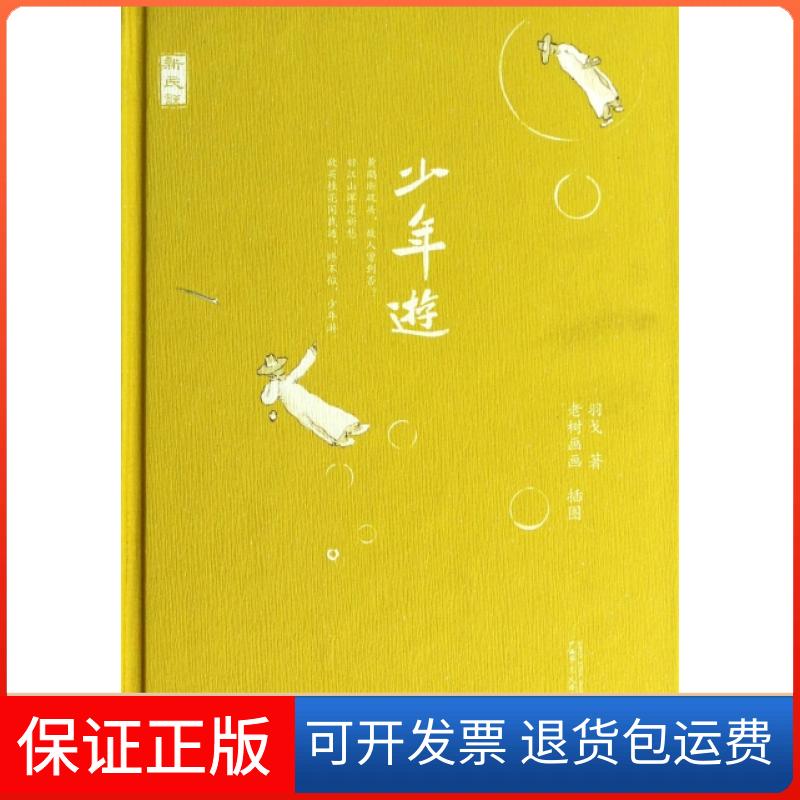 【保正版】少年游(精)羽戈|绘画:老树画画广西师范大学出版社9787549548781