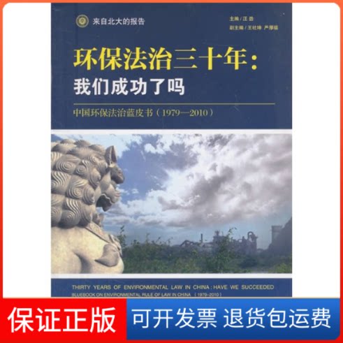 【保正版】环保法治三十年：我们成功了吗——中国环保法治蓝皮书(1979—2010)汪劲 著北京大学出版社9787301193815