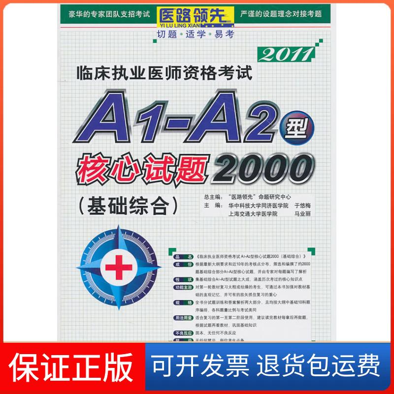 【保正版】2011-基础综合-临床执业医师资格A1-A2型核心试题2000“医路”命题研究中心总主编中国时代经济出版社9787511903457