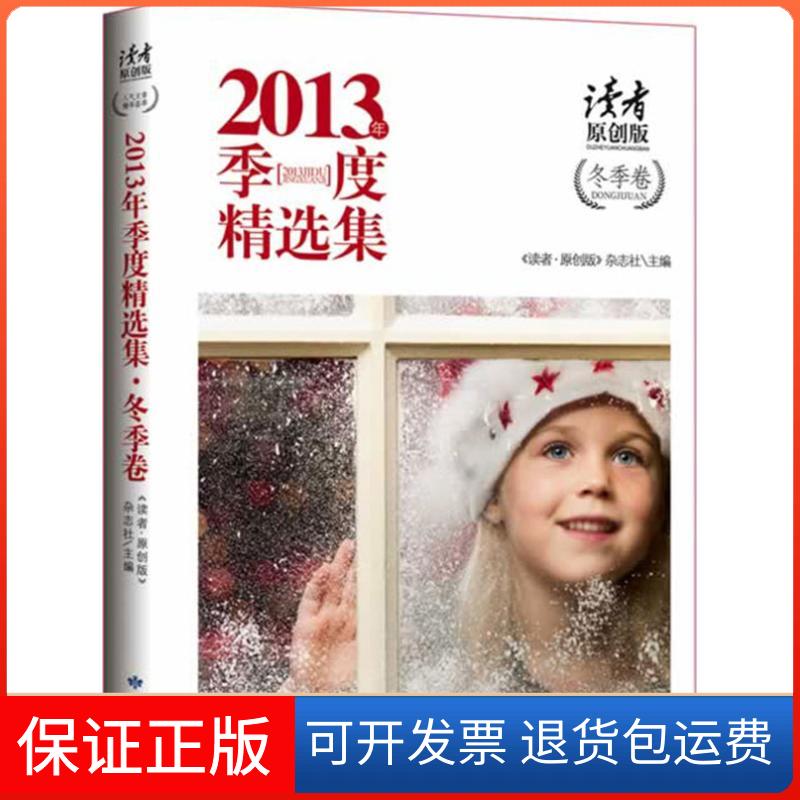 【保正版】《读者.原创版》2013年季度精选集(冬季卷)读者原创版杂志社敦煌文艺出版社9787546802374